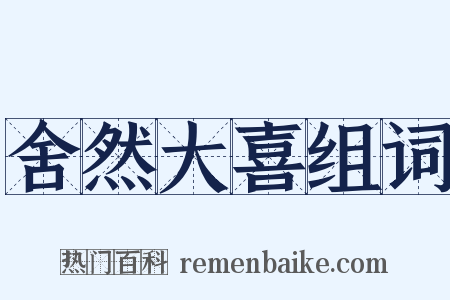 舍然大喜组词是什么意思的图片
